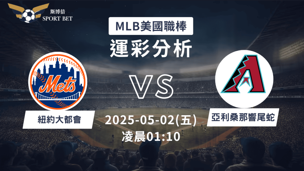 MLB大都會VS響尾蛇-運彩預測分析