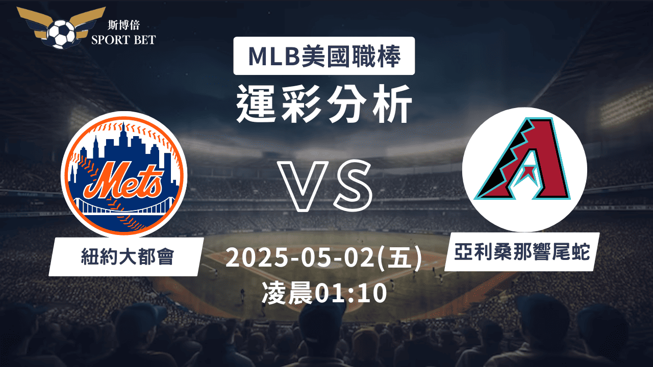 MLB大都會VS響尾蛇-運彩預測分析