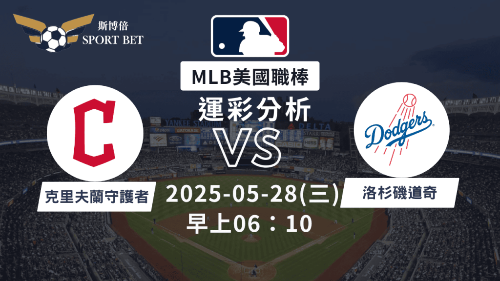 MLB守護者VS道奇-運彩預測分析