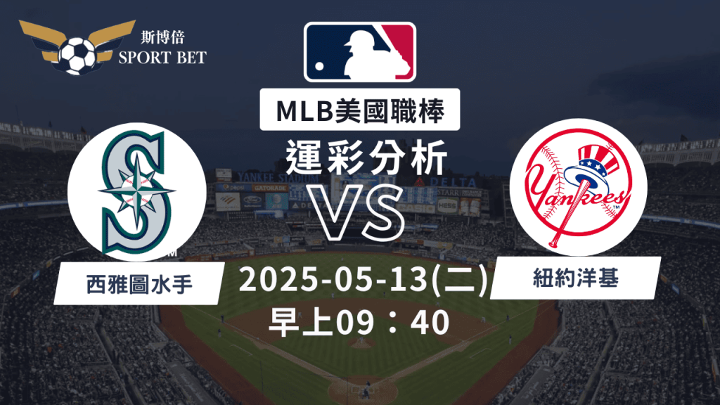 MLB水手VS洋基-運彩預測分析
