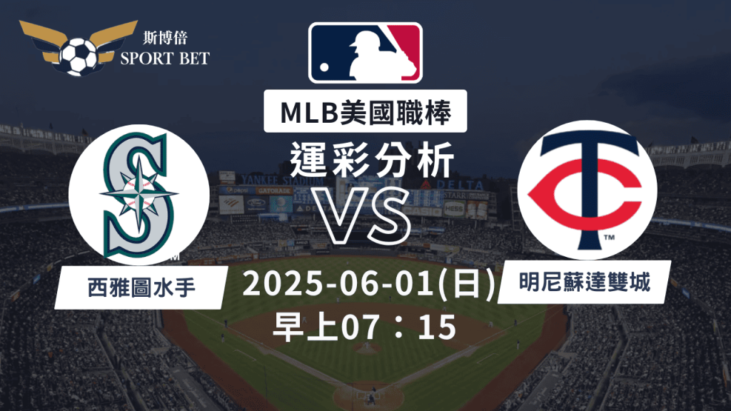 MLB水手VS雙城-運彩預測分析