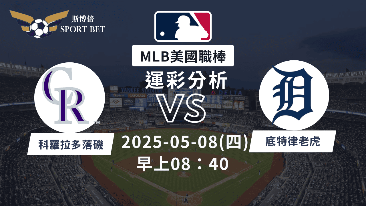 MLB洛磯VS老虎-運彩預測分析