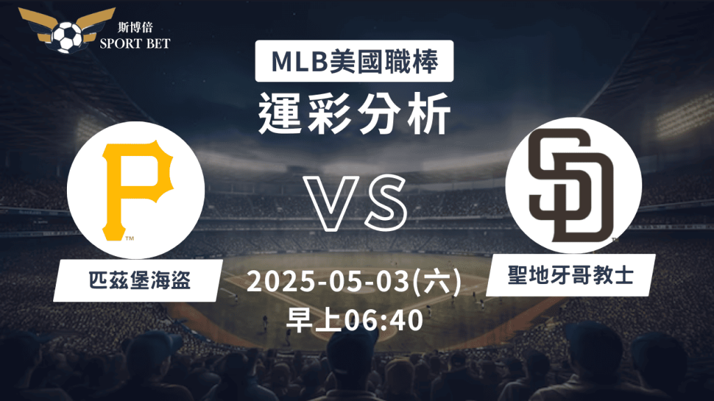MLB海盜VS教士-運彩預測分析