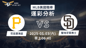 MLB海盜VS教士-運彩預測分析