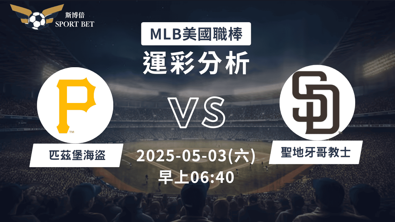 MLB海盜VS教士-運彩預測分析