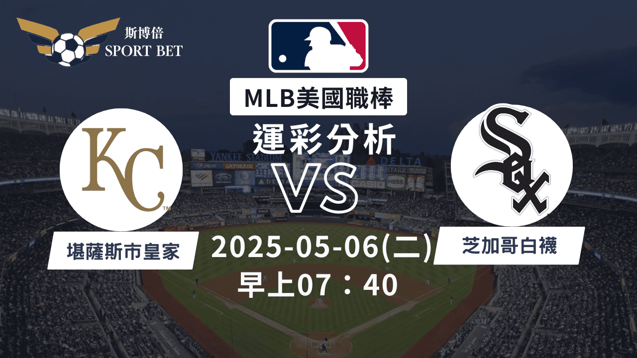MLB皇家VS白襪-運彩預測分析