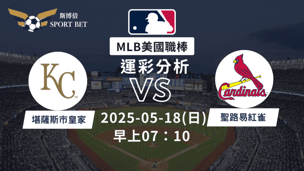MLB皇家VS紅雀-運彩預測分析