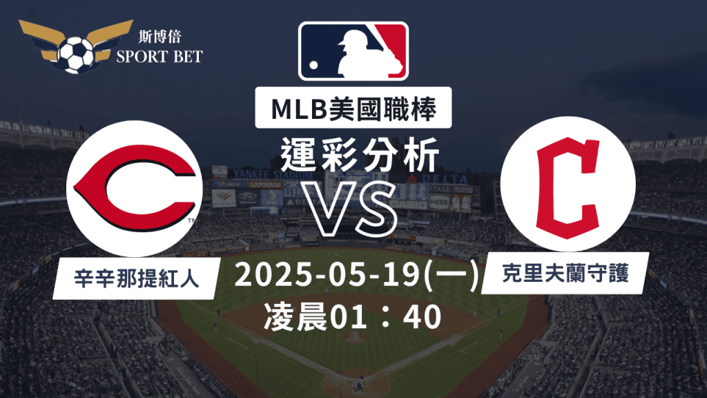 MLB紅人VS守護者-運彩預測分析