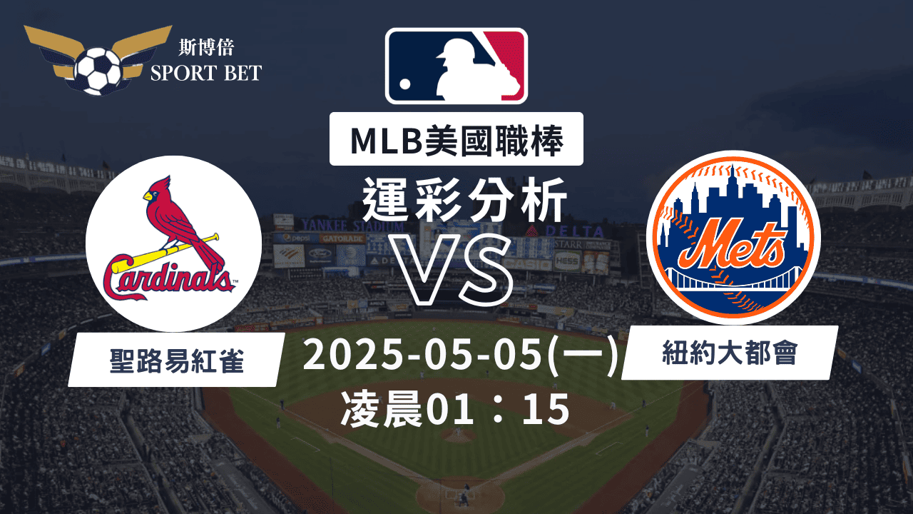 MLB紅雀VS大都會-運彩預測分析