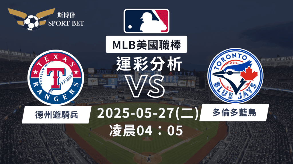 MLB遊騎兵VS藍鳥-運彩預測分析