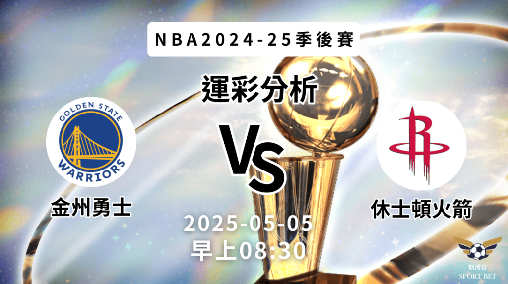 金州勇士vs休士頓火箭｜NBA運彩分析