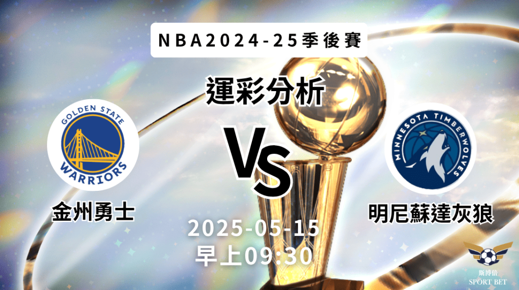 金州勇士vs明尼蘇達灰狼｜NBA運彩分析