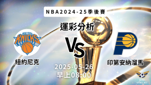 紐約尼克vs印第安納溜馬|NBA運彩分析