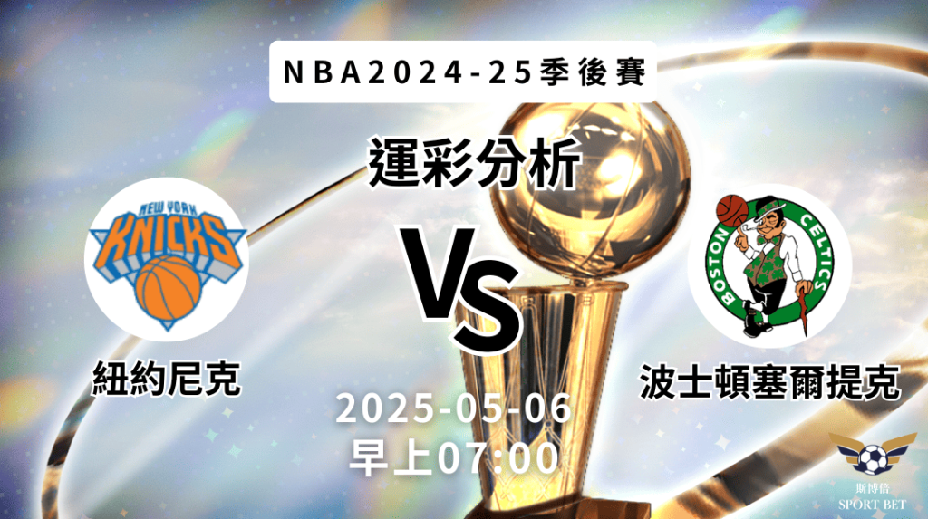 紐約尼克vs波士頓塞爾提克｜NBA運彩分析