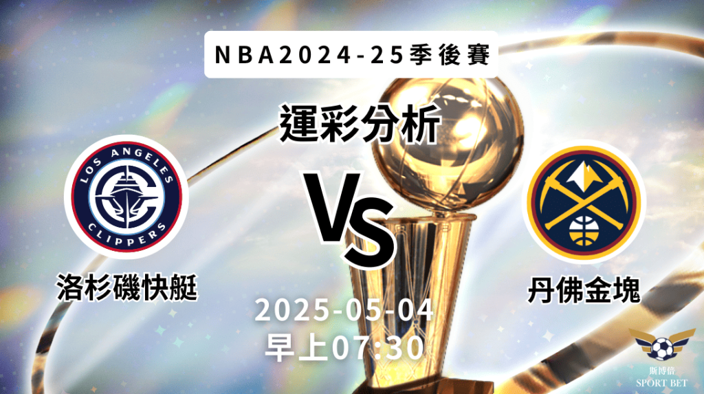 洛杉磯快艇 vs 丹佛金塊｜NBA運彩分析