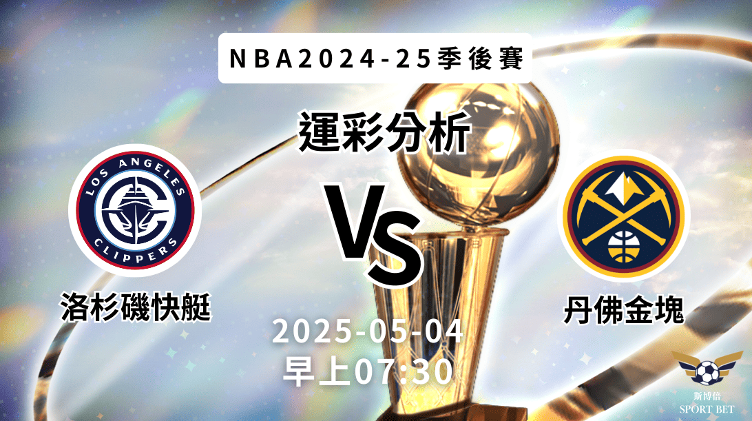 洛杉磯快艇 vs 丹佛金塊｜NBA運彩分析