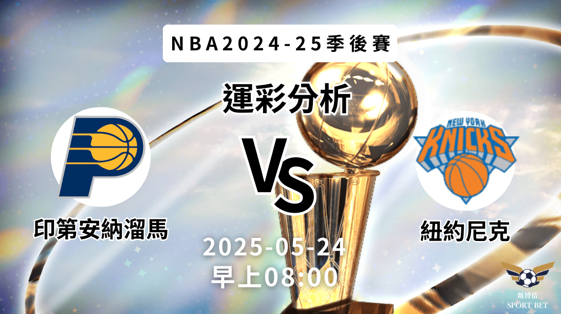 印第安納溜馬vs紐約尼克|NBA運彩分析