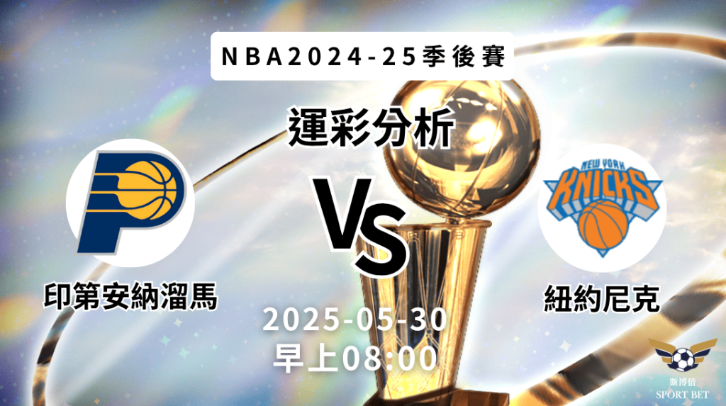 印第安納溜馬vs紐約尼克｜NBA運彩分析