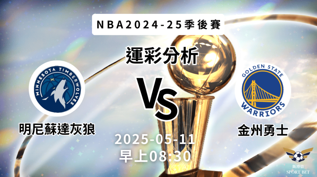 明尼蘇達灰狼vs金州勇士｜NBA運彩分析