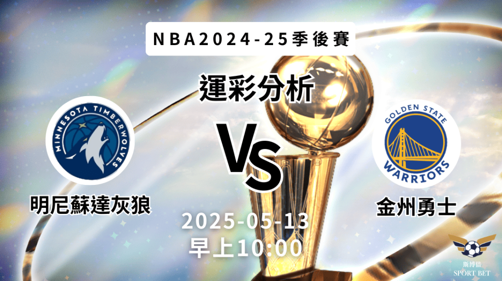 明尼蘇達灰狼vs金州勇士｜NBA運彩分析