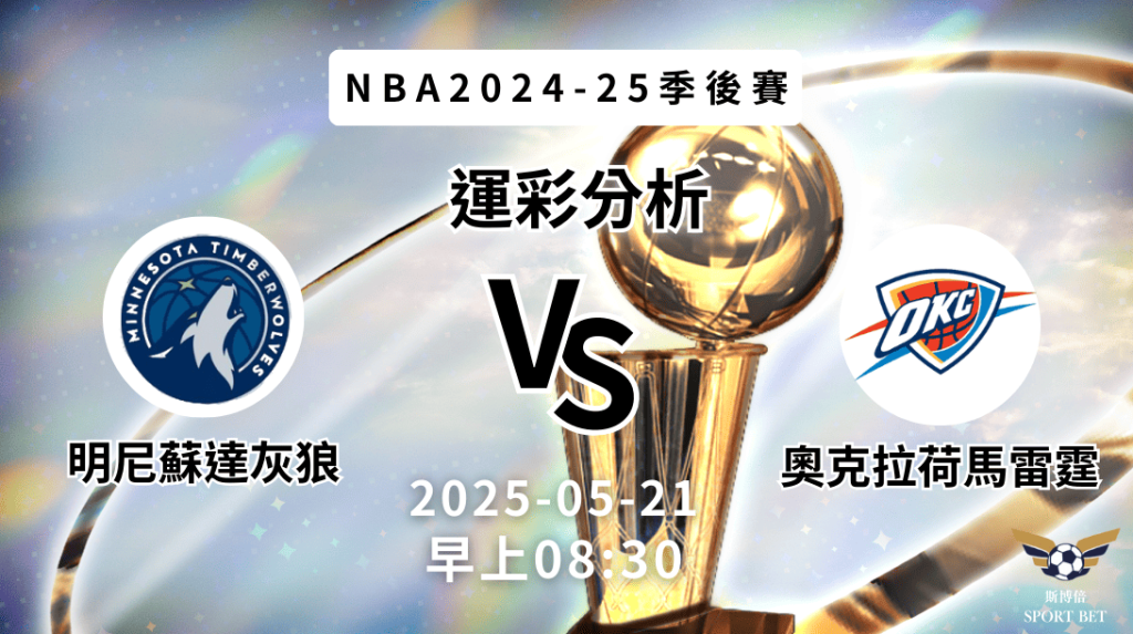 明尼蘇達灰狼 vs 奧克拉荷馬雷霆｜NBA運彩分析
