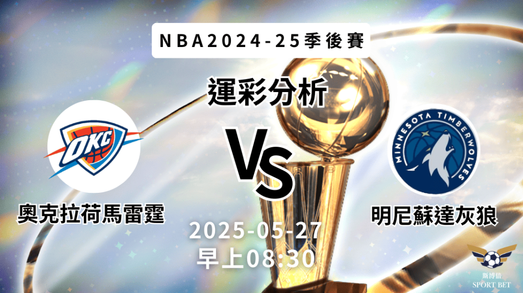 奧克拉荷馬雷霆 vs 明尼蘇達灰狼｜NBA運彩分析