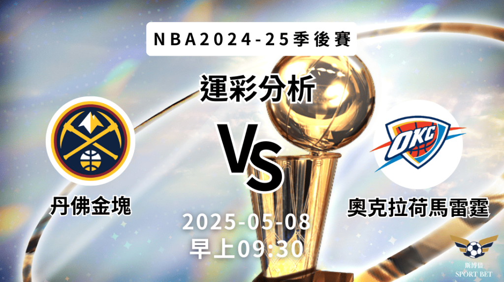 丹佛金塊 vs 奧克拉荷馬雷霆