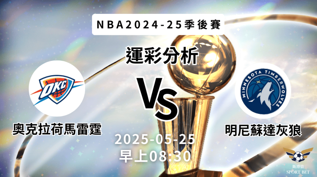 奧克拉荷馬雷霆 vs 明尼蘇達灰狼｜NBA運彩分析