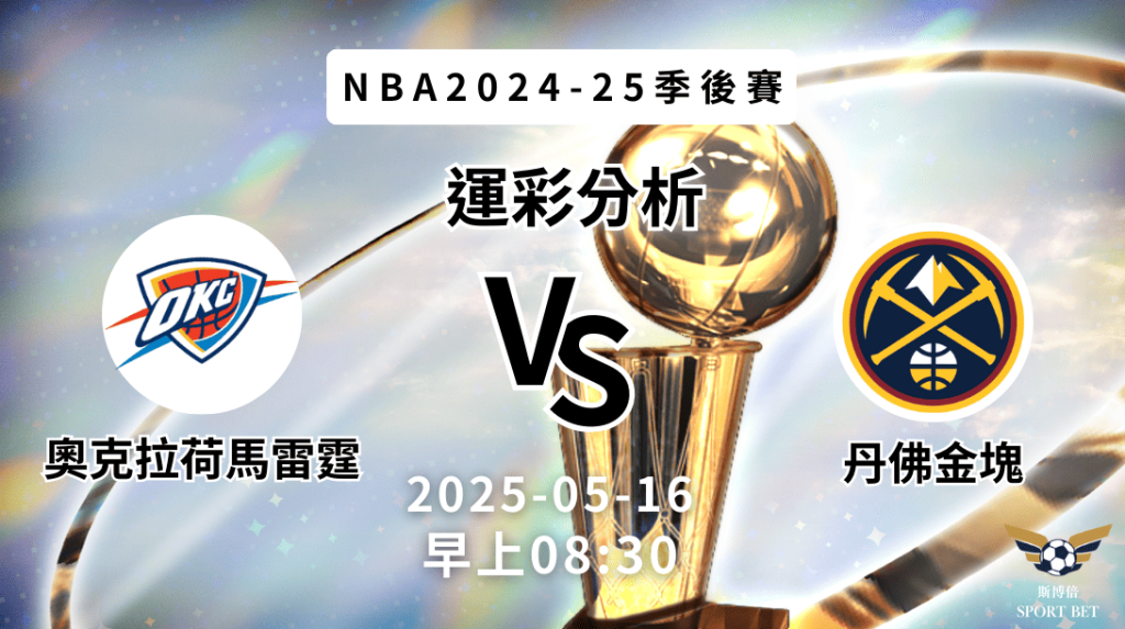 奧克拉荷馬雷霆 vs 丹佛金塊｜NBA運彩分析