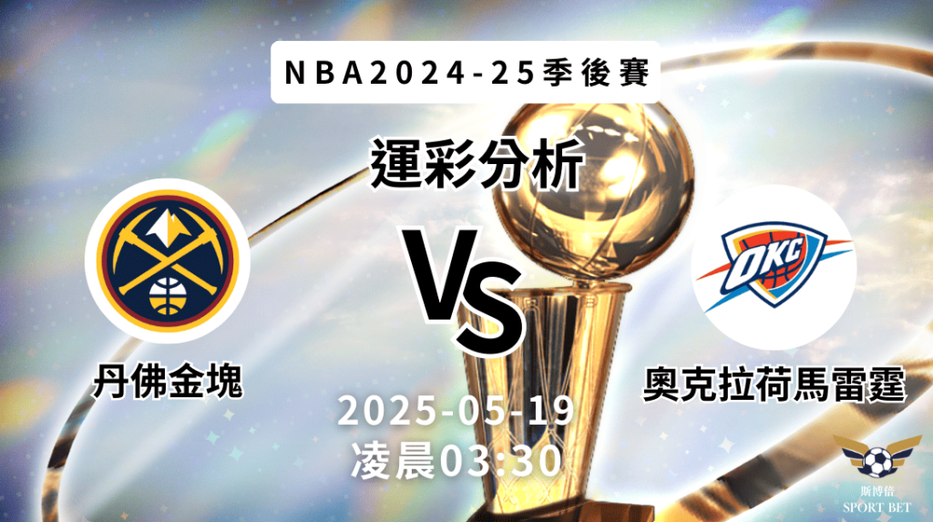 丹佛金塊 vs 奧克拉荷馬雷霆｜NBA運彩分析