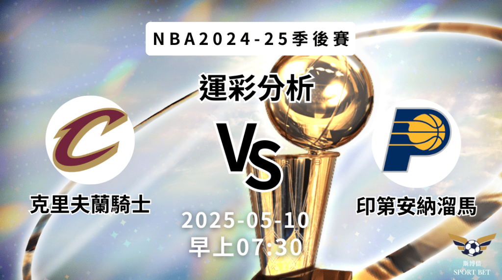 克里夫蘭騎士vs印第安納溜馬｜NBA運彩分析