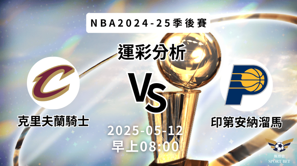 克里夫蘭騎士vs印第安納溜馬｜NBA運彩分析