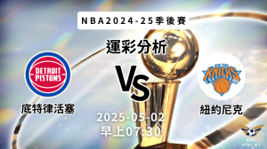NBA活塞VS尼克-運彩預測分析