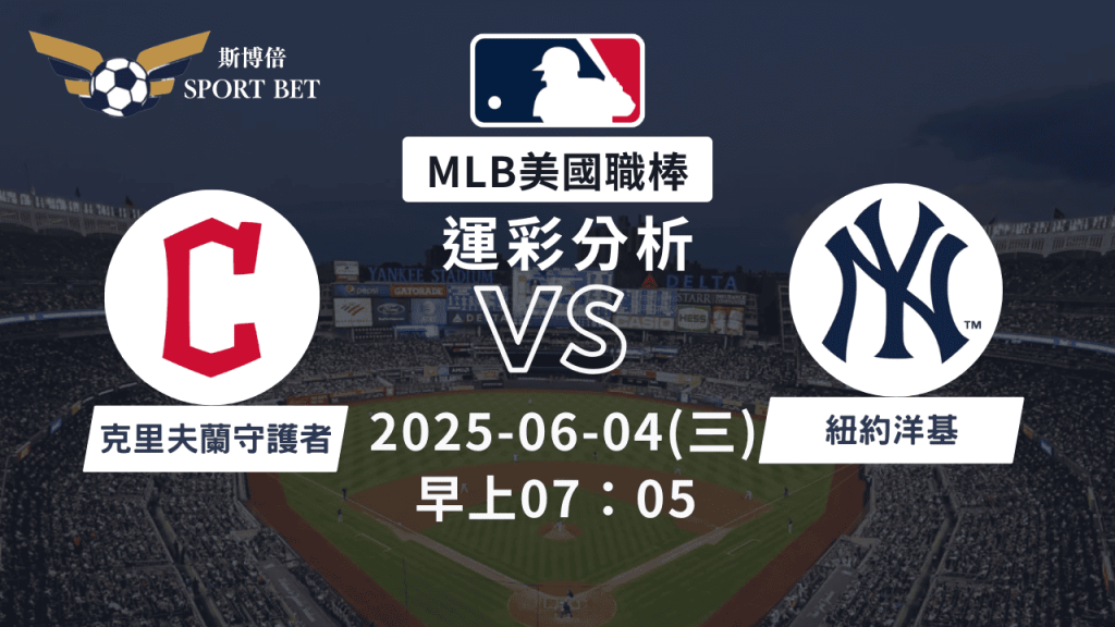 克里夫蘭守護者vs紐約洋基｜MLB運彩分析