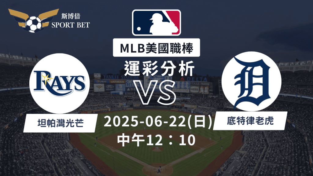 MLB光芒VS老虎-運彩預測分析
