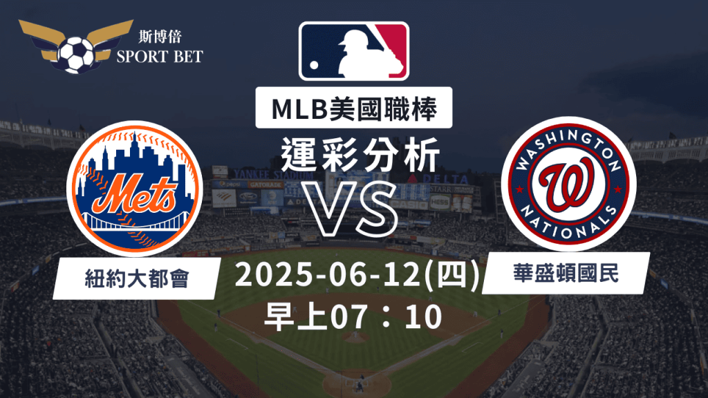MLB大都會VS國民-運彩預測分析