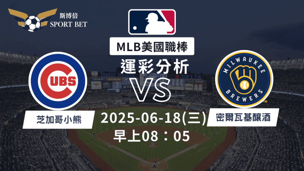 MLB小熊VS釀酒人-運彩預測分析