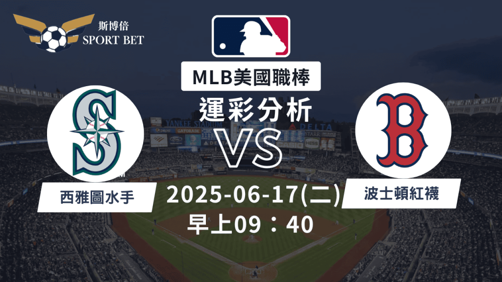 MLB水手VS紅襪-運彩預測分析