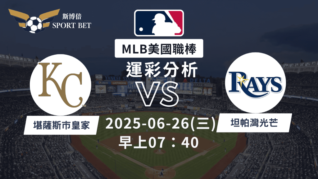 MLB皇家VS光芒-運彩預測分析