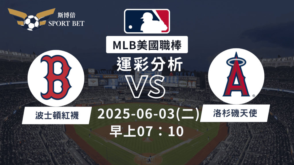 MLB紅襪VS天使-運彩預測分析