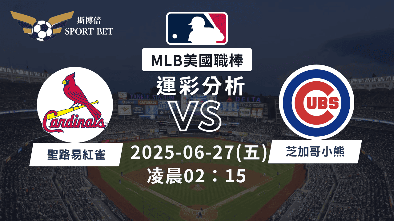 MLB紅雀VS小熊-運彩預測分析