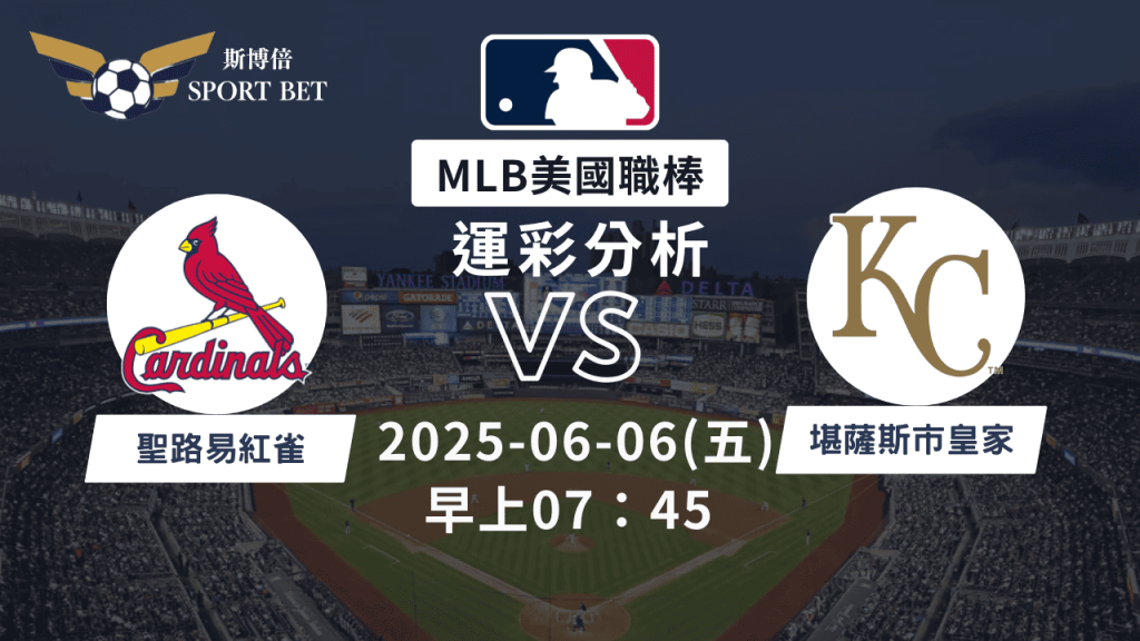MLB紅雀VS皇家-運彩預測分析