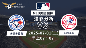MLB藍鳥VS洋基-運彩預測分析