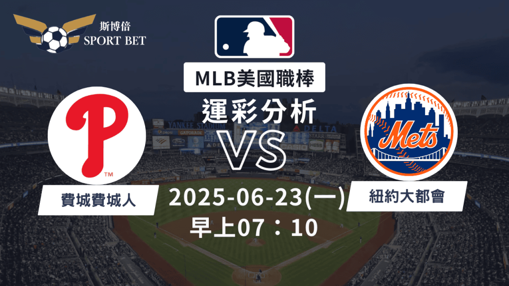 MLB費城人VS大都會-運彩預測分析