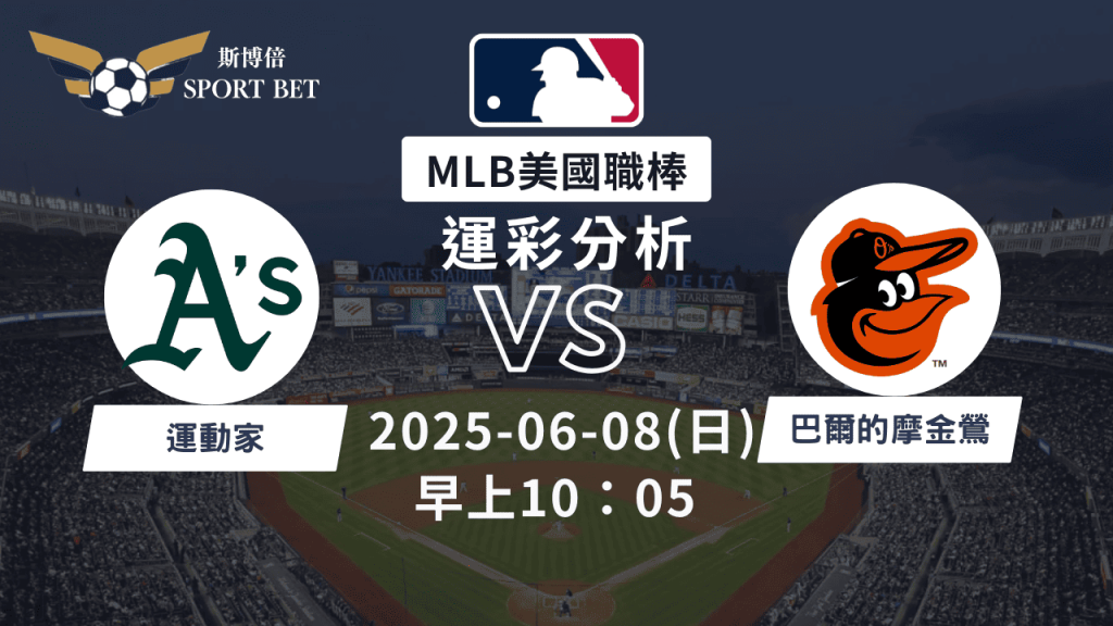 MLB運動家VS金鶯-運彩預測分析