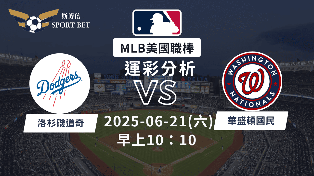 MLB道奇VS國民-運彩預測分析