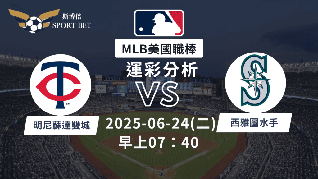 MLB雙城VS水手-運彩預測分析