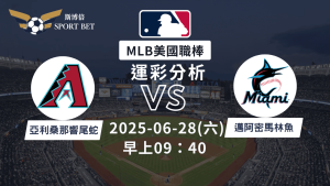 MLB響尾蛇VS馬林魚-運彩預測分析