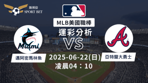 MLB馬林魚VS勇士-運彩預測分析