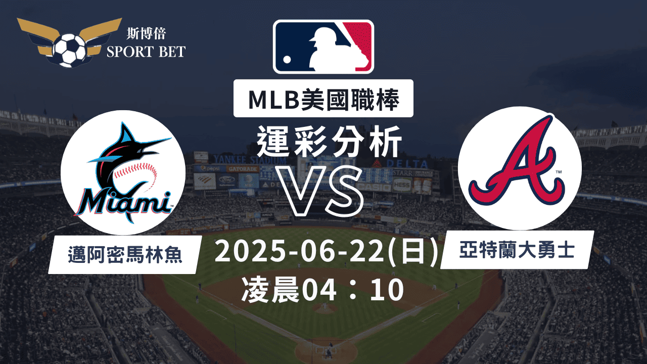 MLB馬林魚VS勇士-運彩預測分析